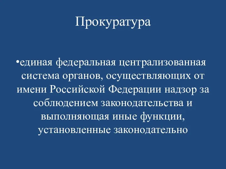 Прокуратура единая федеральная централизованная система органов, осуществляющих от имени Российской Федерации