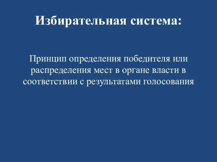 Избирательная система: Принцип определения победителя или распределения мест в органе власти в соответствии с результатами голосования