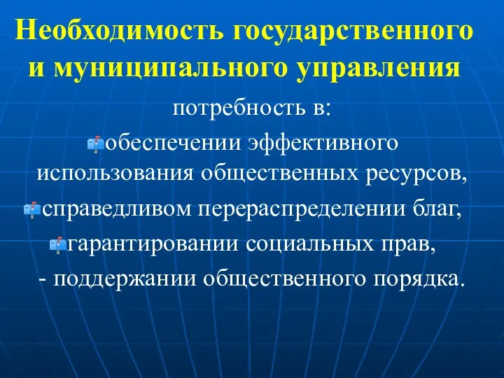 Необходимость государственного и муниципального управления потребность в: обеспечении эффективного использования общественных