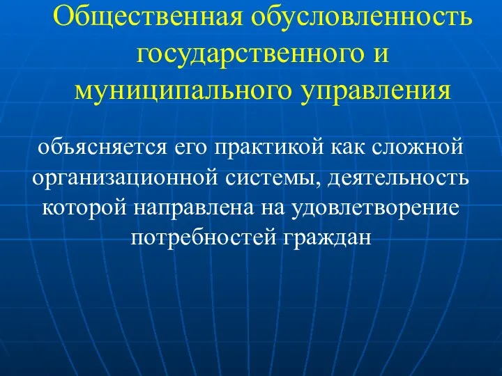 Общественная обусловленность государственного и муниципального управления объясняется его практикой как сложной