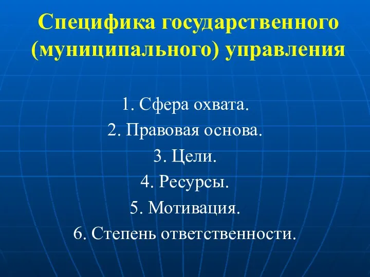 Специфика государственного (муниципального) управления 1. Сфера охвата. 2. Правовая основа. 3.