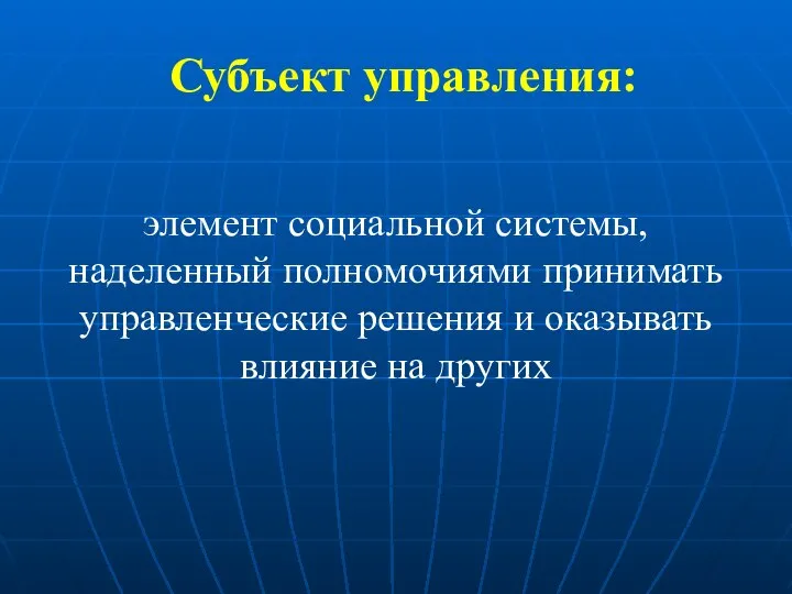 Субъект управления: элемент социальной системы, наделенный полномочиями принимать управленческие решения и оказывать влияние на других