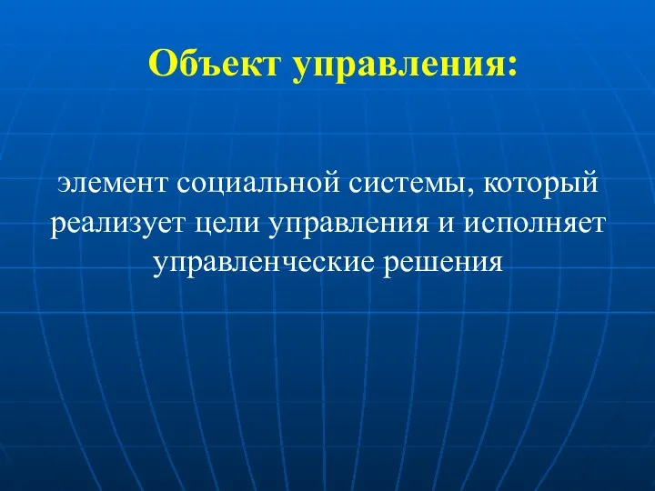 Объект управления: элемент социальной системы, который реализует цели управления и исполняет управленческие решения