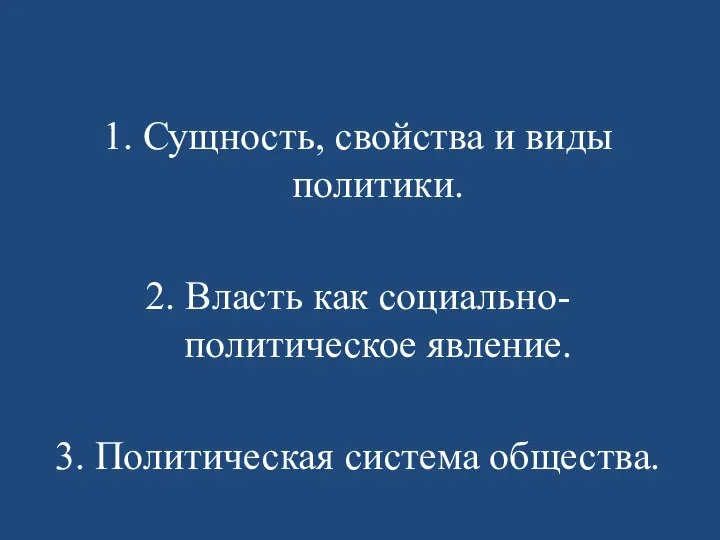 1. Сущность, свойства и виды политики. 2. Власть как социально-политическое явление. 3. Политическая система общества.