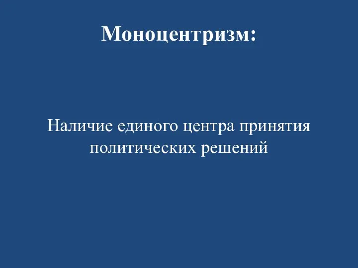 Моноцентризм: Наличие единого центра принятия политических решений