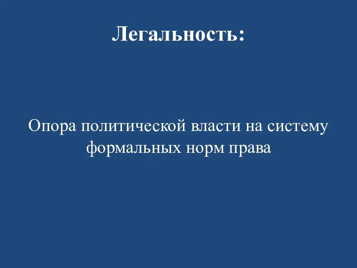 Легальность: Опора политической власти на систему формальных норм права