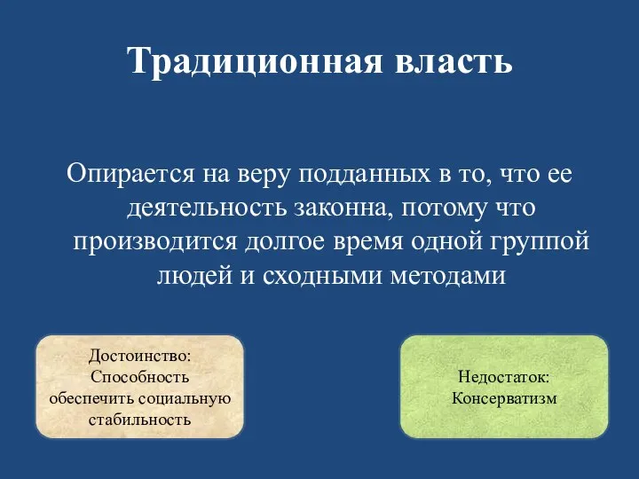 Традиционная власть Опирается на веру подданных в то, что ее деятельность