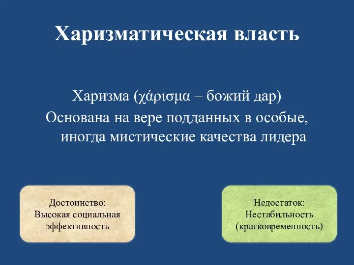 Харизматическая власть Харизма (χάρισμα – божий дар) Основана на вере подданных