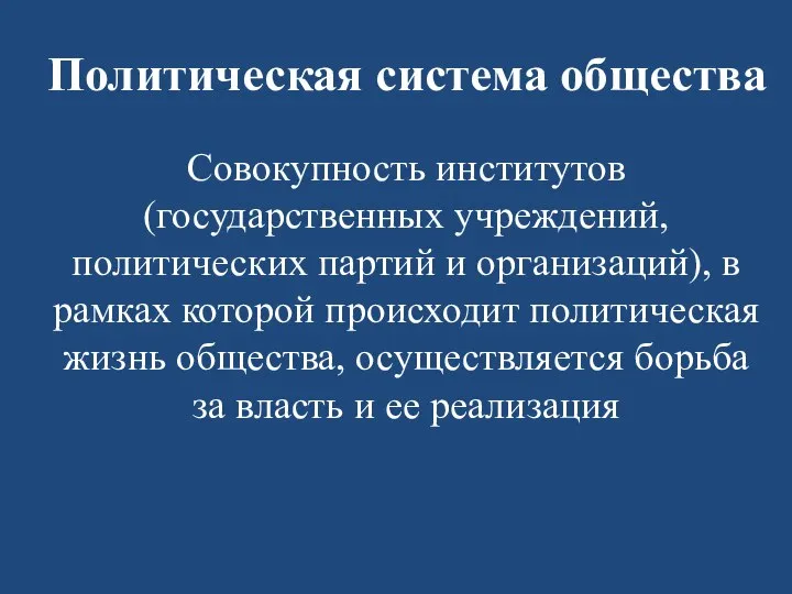 Политическая система общества Совокупность институтов (государственных учреждений, политических партий и организаций),