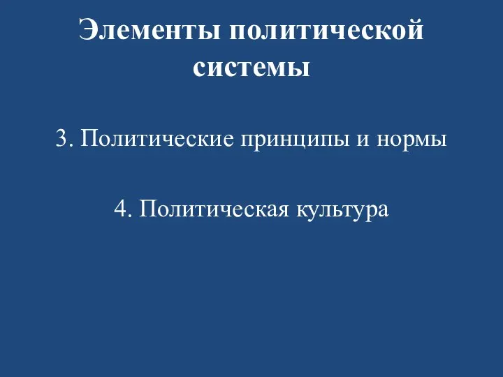 Элементы политической системы 3. Политические принципы и нормы 4. Политическая культура