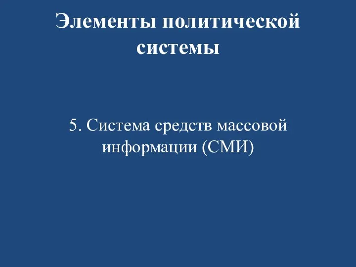 Элементы политической системы 5. Система средств массовой информации (СМИ)