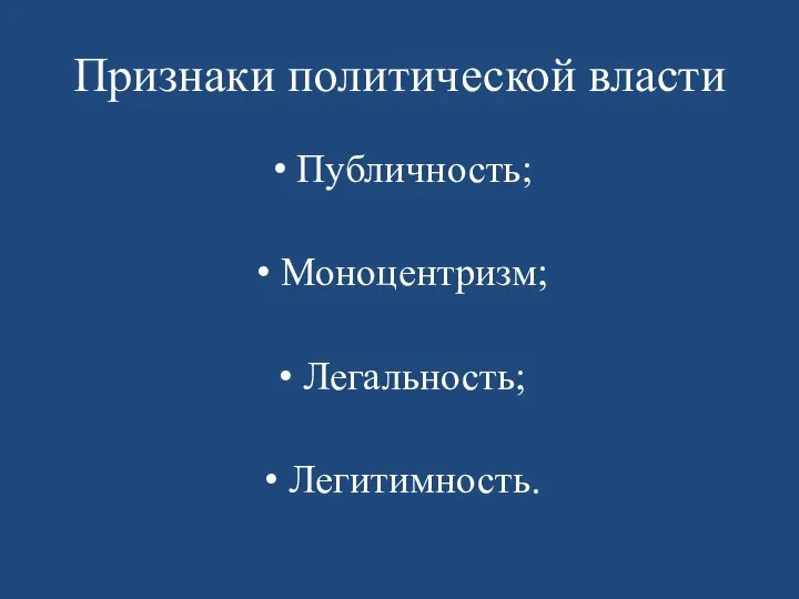 Признаки политической власти Публичность; Моноцентризм; Легальность; Легитимность.