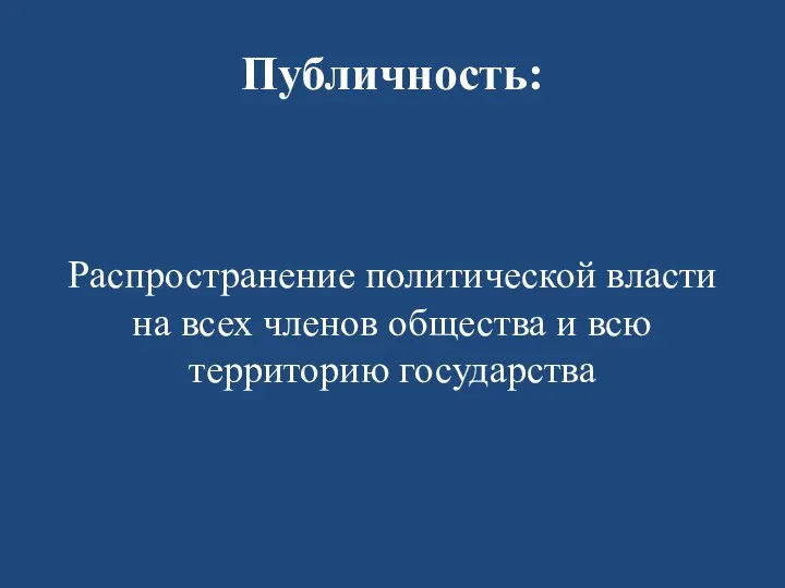 Публичность: Распространение политической власти на всех членов общества и всю территорию государства