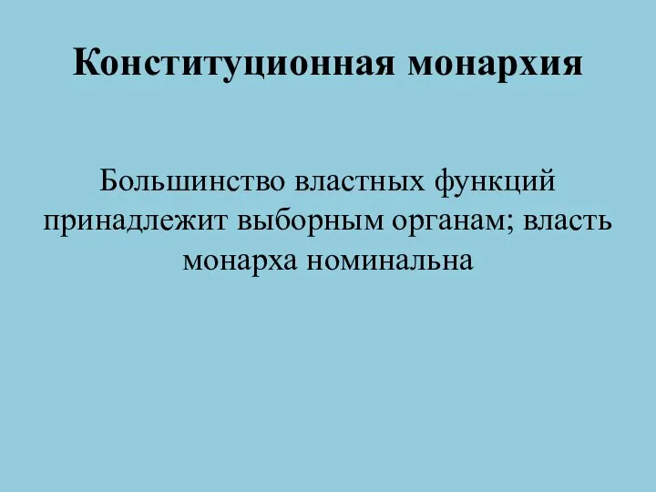 Конституционная монархия Большинство властных функций принадлежит выборным органам; власть монарха номинальна