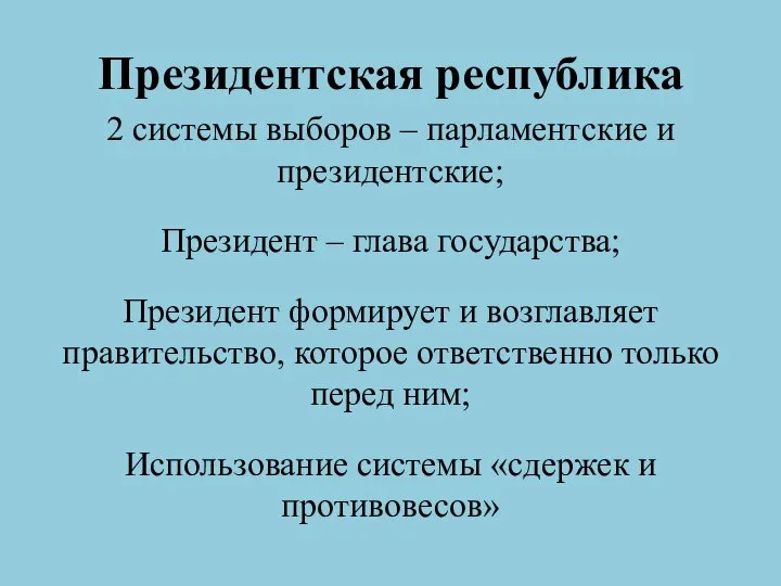 Президентская республика 2 системы выборов – парламентские и президентские; Президент –