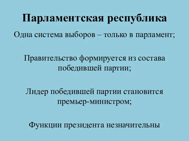 Парламентская республика Одна система выборов – только в парламент; Правительство формируется