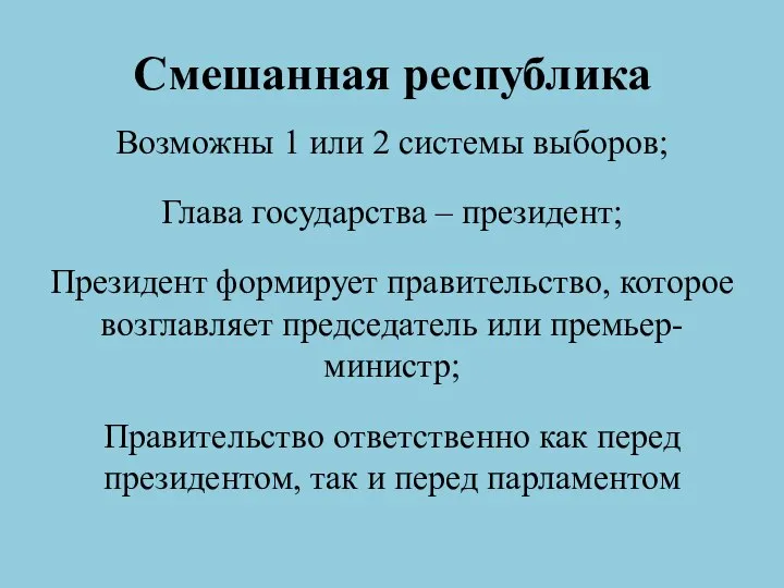 Смешанная республика Возможны 1 или 2 системы выборов; Глава государства –