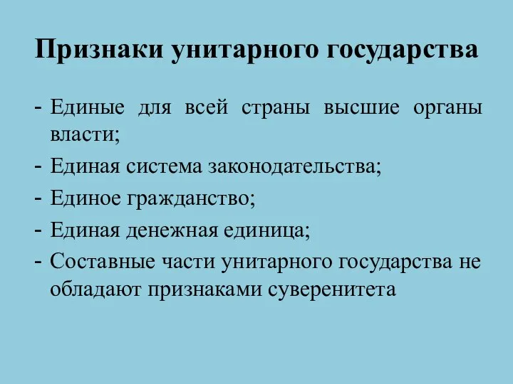 Признаки унитарного государства Единые для всей страны высшие органы власти; Единая