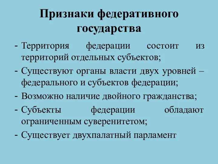 Признаки федеративного государства Территория федерации состоит из территорий отдельных субъектов; Существуют