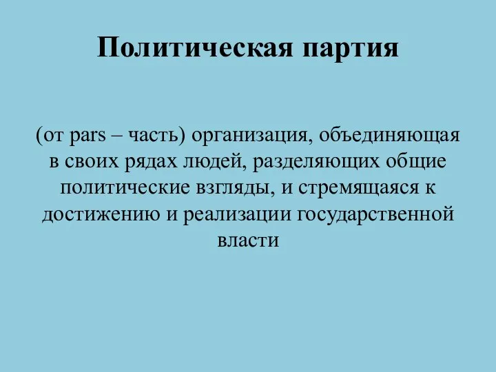 Политическая партия (от pars – часть) организация, объединяющая в своих рядах