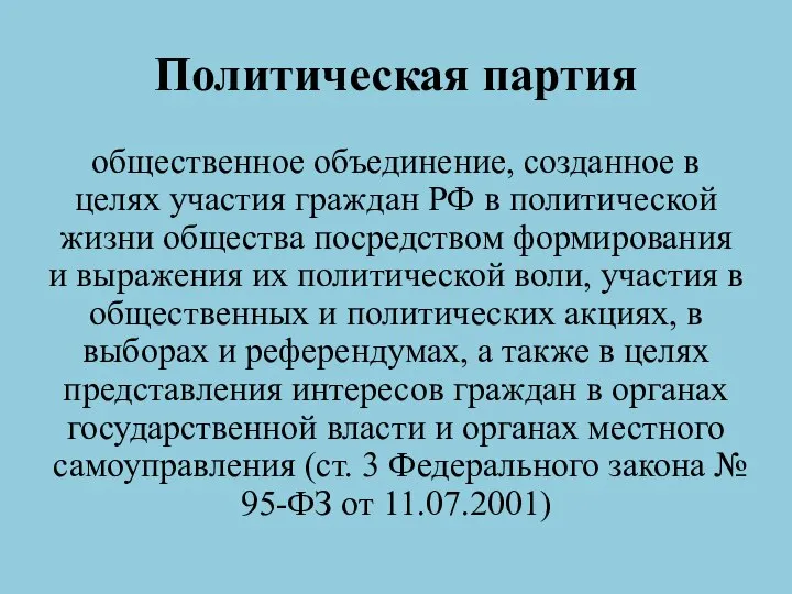 Политическая партия общественное объединение, созданное в целях участия граждан РФ в