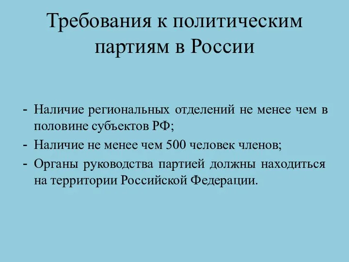 Требования к политическим партиям в России Наличие региональных отделений не менее