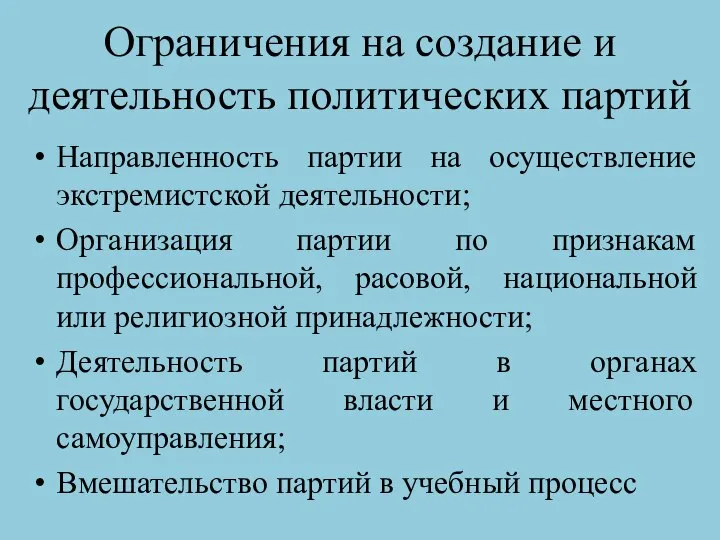 Ограничения на создание и деятельность политических партий Направленность партии на осуществление