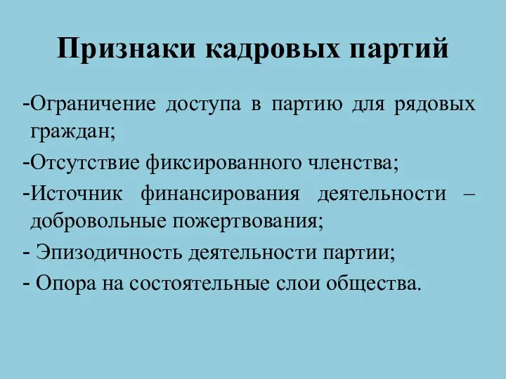 Признаки кадровых партий Ограничение доступа в партию для рядовых граждан; Отсутствие