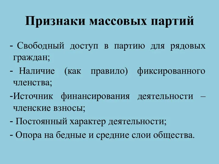 Признаки массовых партий Свободный доступ в партию для рядовых граждан; Наличие