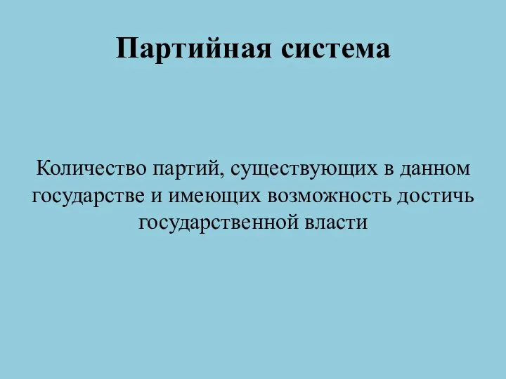 Партийная система Количество партий, существующих в данном государстве и имеющих возможность достичь государственной власти