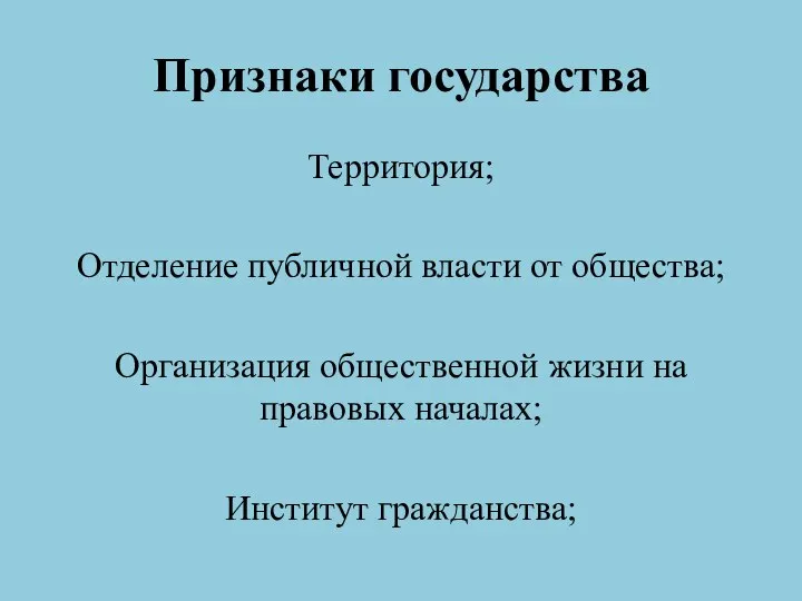 Признаки государства Территория; Отделение публичной власти от общества; Организация общественной жизни на правовых началах; Институт гражданства;