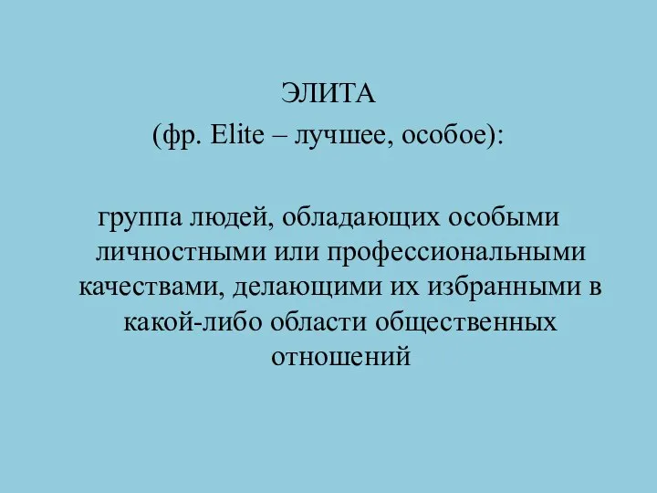 ЭЛИТА (фр. Elite – лучшее, особое): группа людей, обладающих особыми личностными