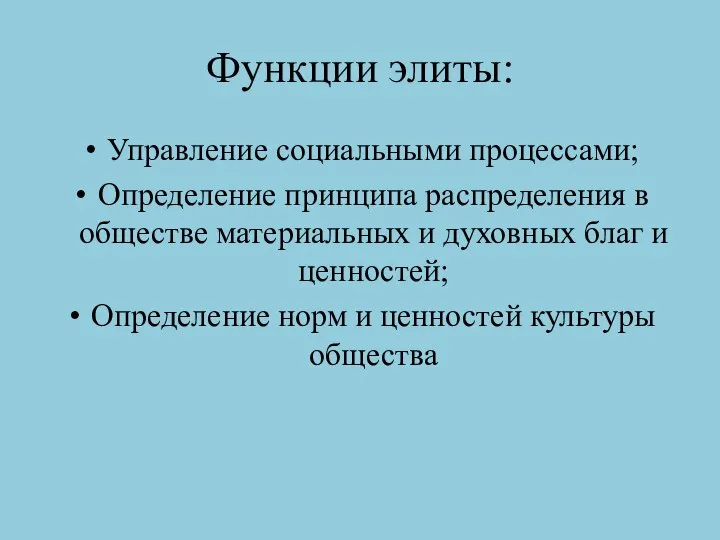 Функции элиты: Управление социальными процессами; Определение принципа распределения в обществе материальных