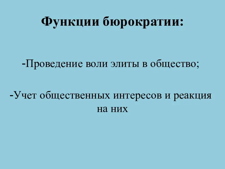 Функции бюрократии: Проведение воли элиты в общество; Учет общественных интересов и реакция на них