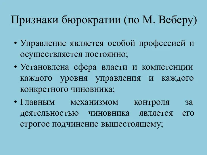 Признаки бюрократии (по М. Веберу) Управление является особой профессией и осуществляется