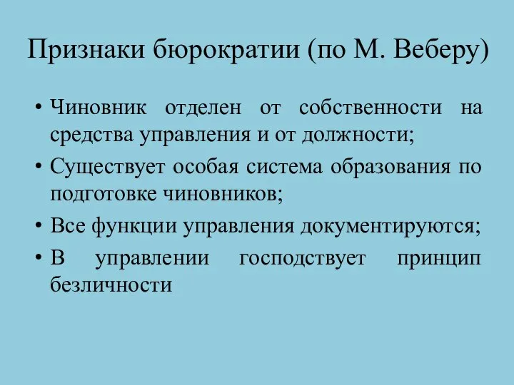 Признаки бюрократии (по М. Веберу) Чиновник отделен от собственности на средства