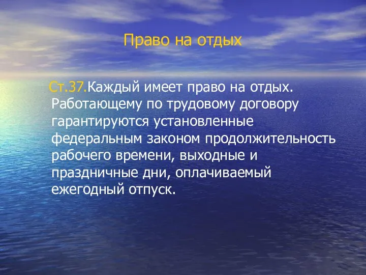 Право на отдых Ст.37.Каждый имеет право на отдых. Работающему по трудовому