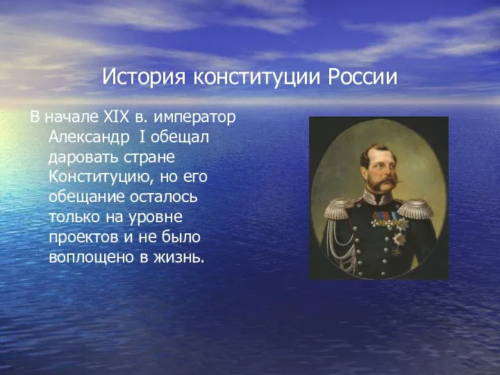 История конституции России В начале ХIХ в. император Александр I обещал