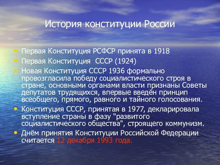 История конституции России Первая Конституция РСФСР принята в 1918 Первая Конституция