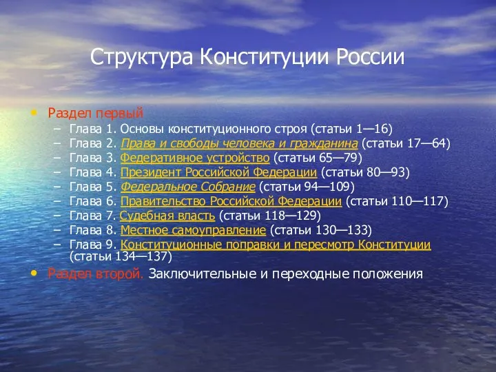Структура Конституции России Раздел первый Глава 1. Основы конституционного строя (статьи