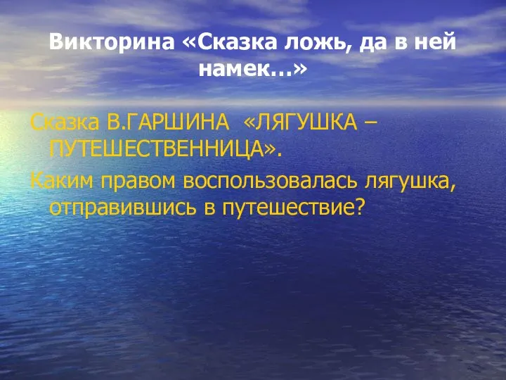 Викторина «Сказка ложь, да в ней намек…» Сказка В.ГАРШИНА «ЛЯГУШКА –