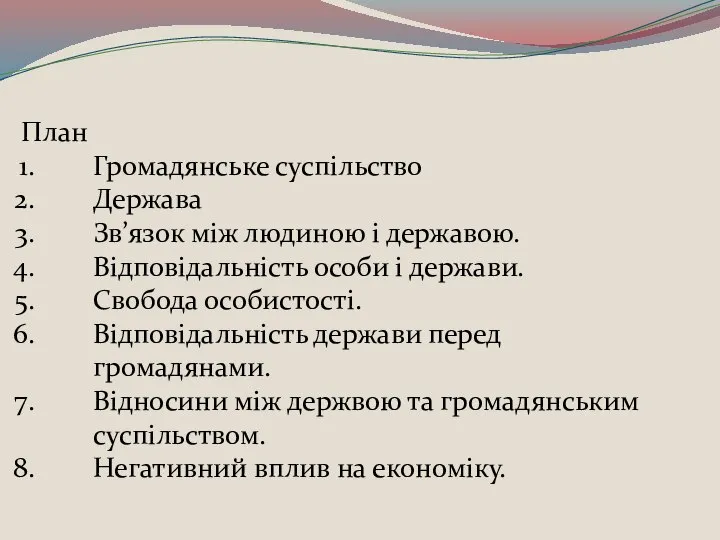 План Громадянське суспільство Держава Зв’язок між людиною і державою. Відповідальність особи