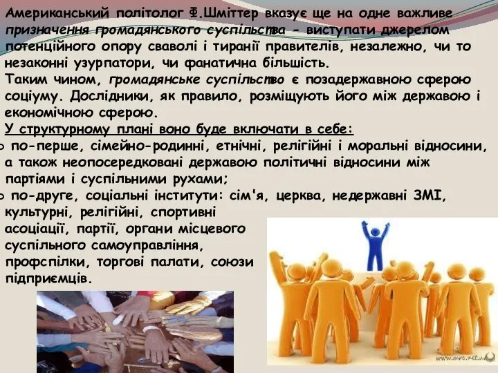 Американський політолог Ф.Шміттер вказує ще на одне важливе призначення громадянського суспільства