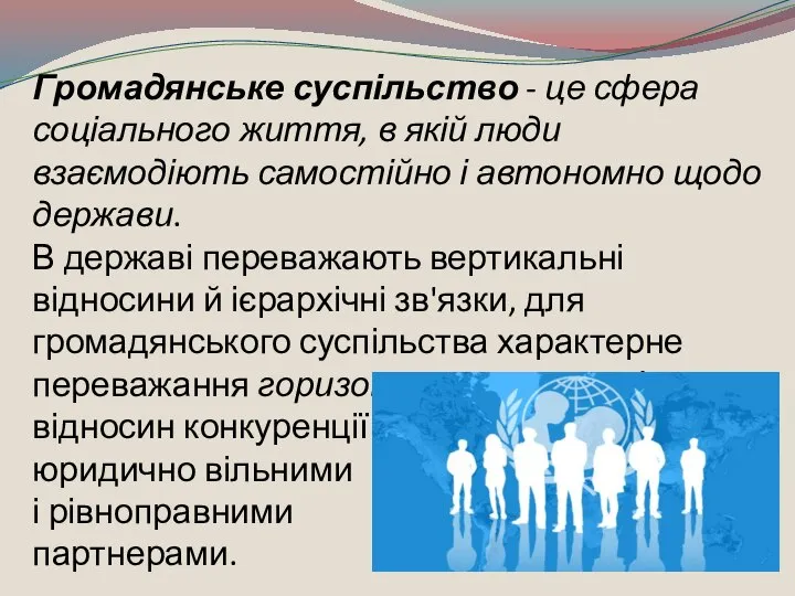 Громадянське суспільство - це сфера соціального життя, в якій люди взаємодіють