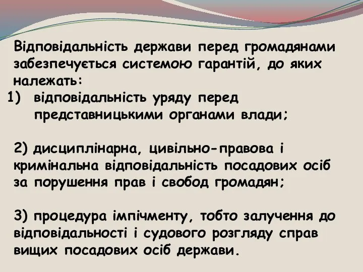 Відповідальність держави перед громадянами забезпечується системою гарантій, до яких належать: відповідальність