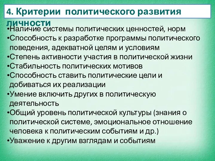 4. Критерии политического развития личности Наличие системы политических ценностей, норм Способность