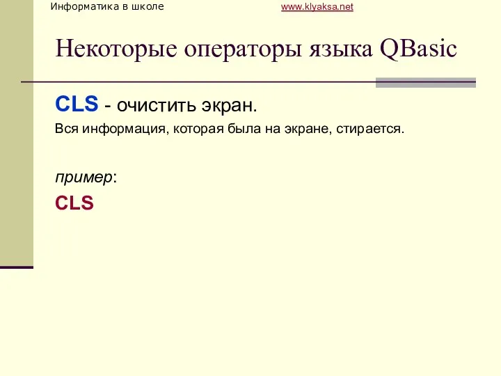 Некоторые операторы языка QBasic CLS - очистить экран. Вся информация, которая