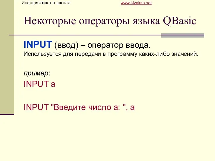 Некоторые операторы языка QBasic INPUT (ввод) – оператор ввода. Используется для