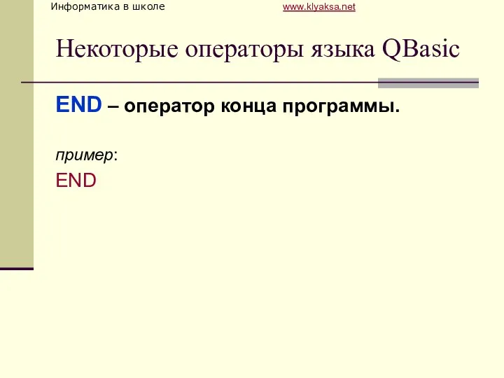 Некоторые операторы языка QBasic END – оператор конца программы. пример: END
