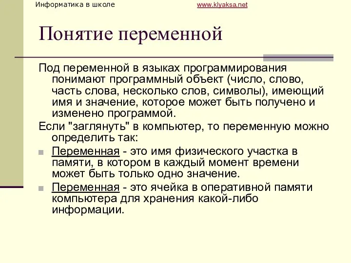 Понятие переменной Под переменной в языках программирования понимают программный объект (число,